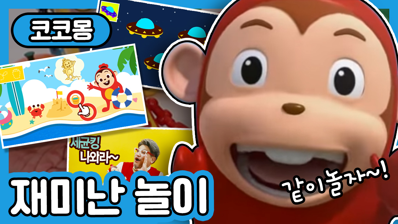 [코코몽] 재미난 놀이