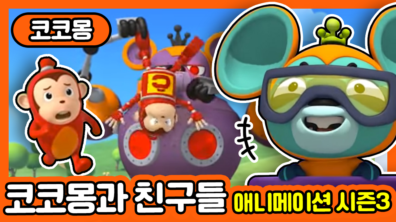 [코코몽] 코코몽과 친구들(코코몽 애니메이션 시즌 3)