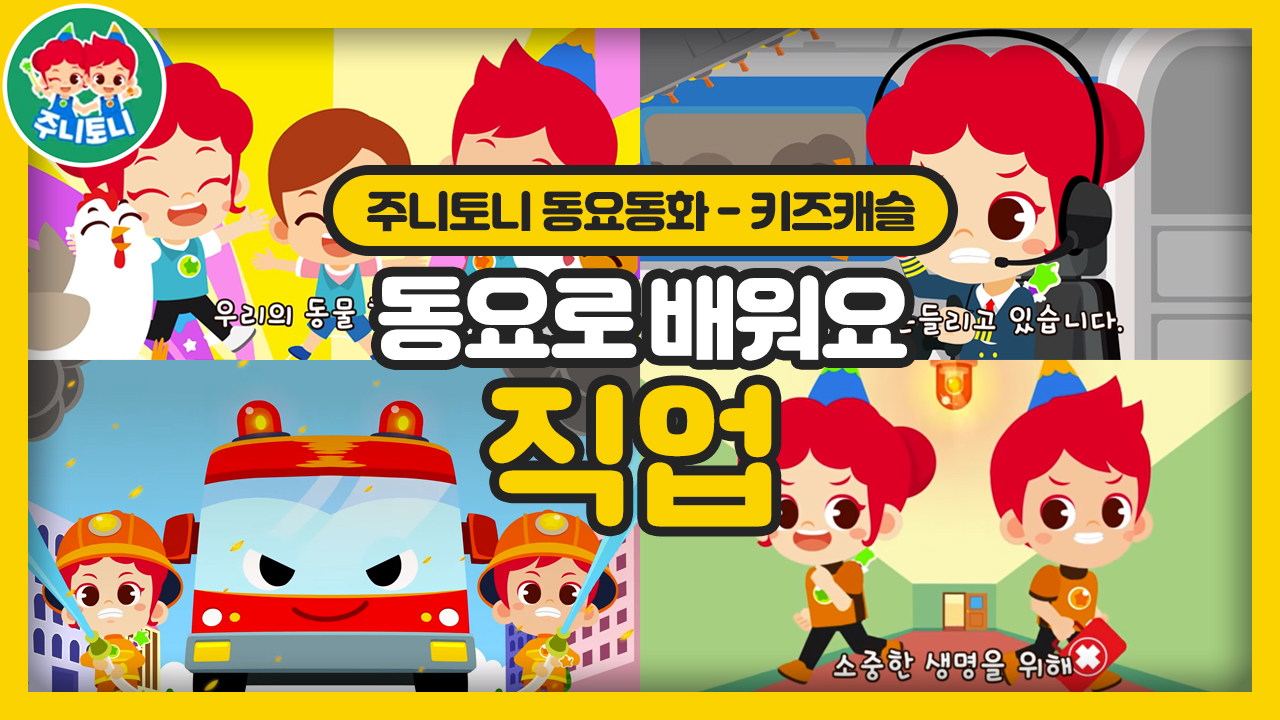 동요로 배워요 ? 직업