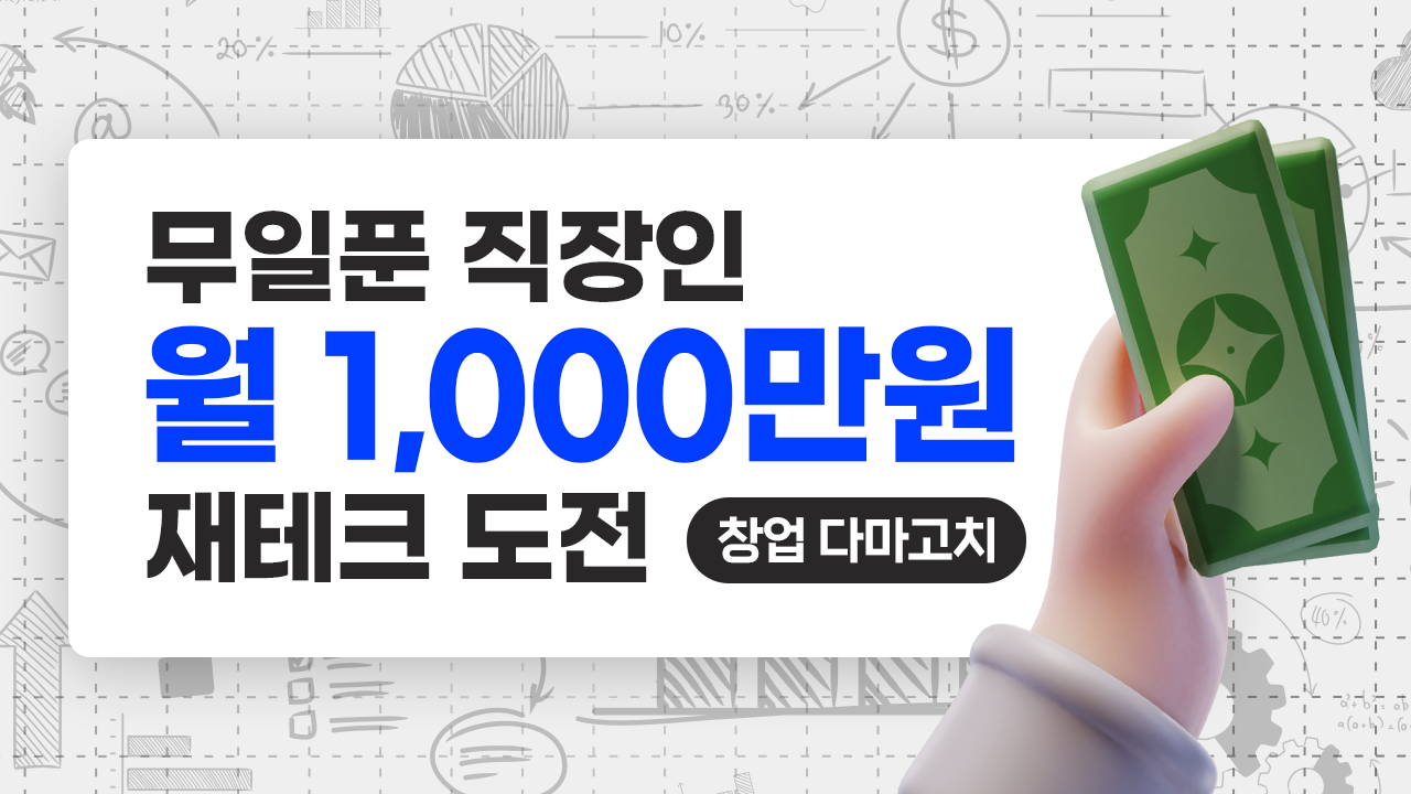 무일푼 직장인 월 1,000만원 재테크 도전 ? 창업 다마고치