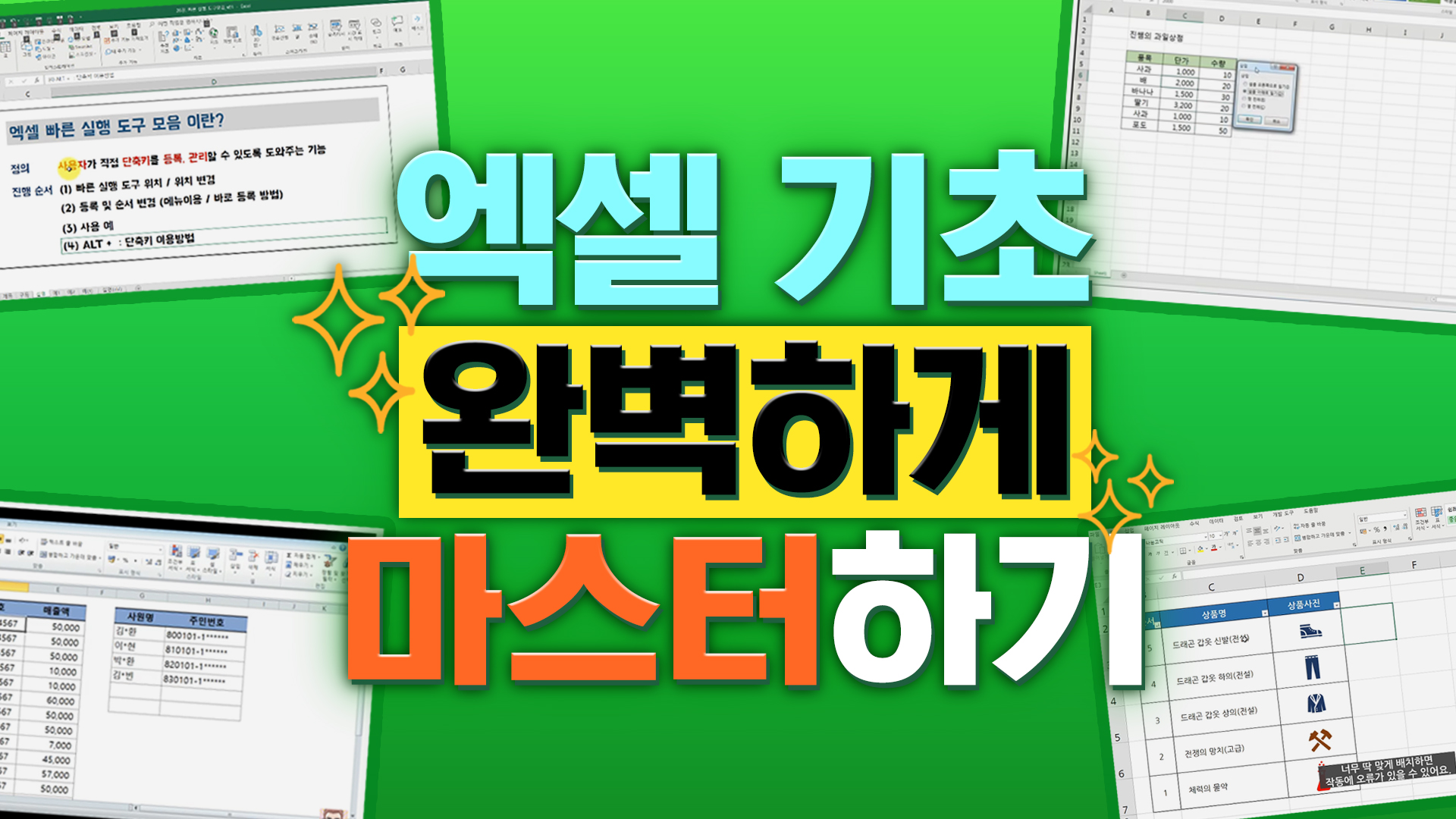 엑셀 기초 완벽하게 마스터하기