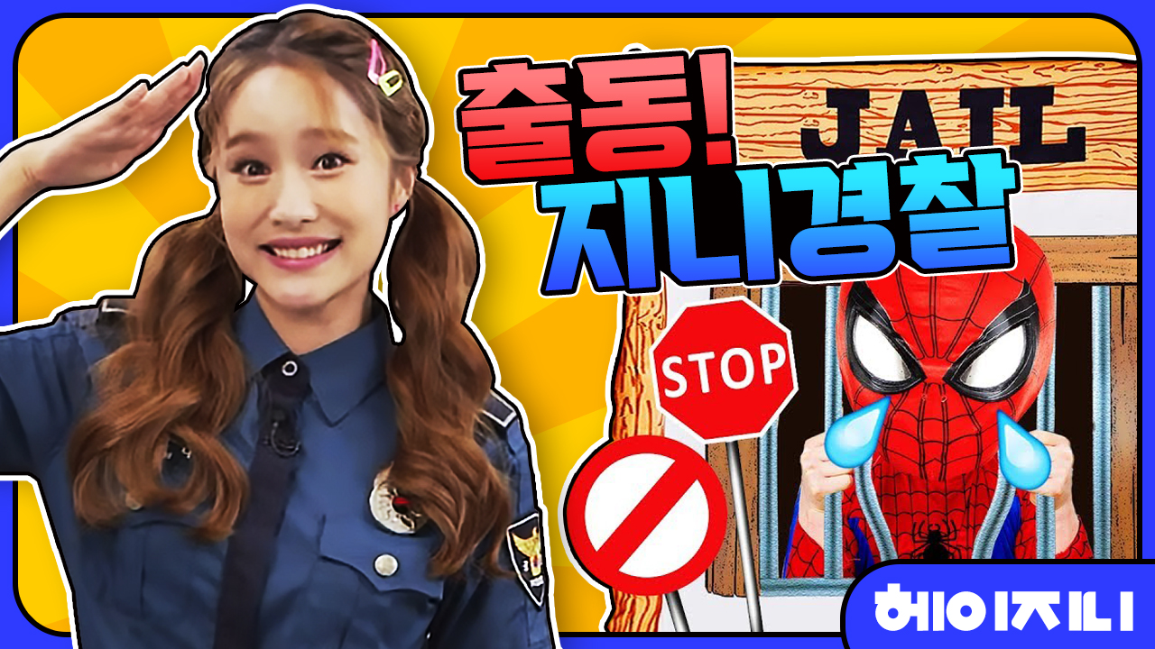 [헤이지니] 출동 지니경찰