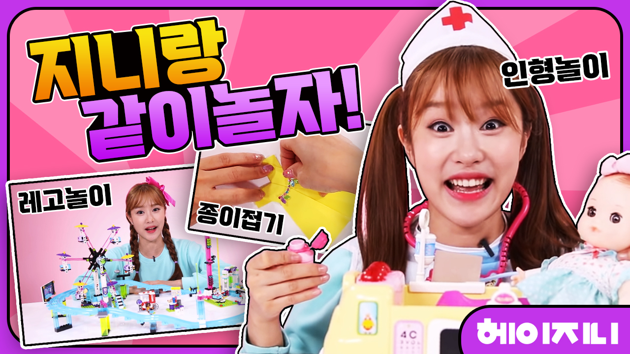 [헤이지니] 재미있는 만들기 놀이