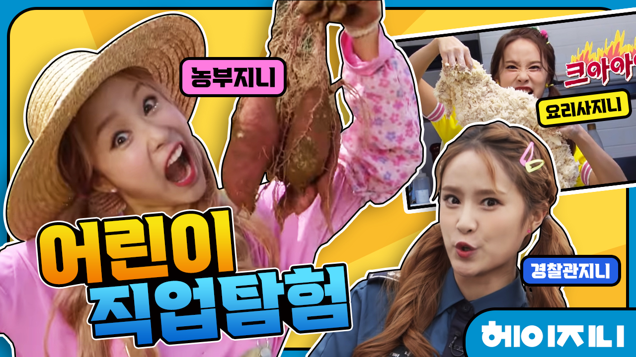 [헤이지니] 어린이 직업탐험
