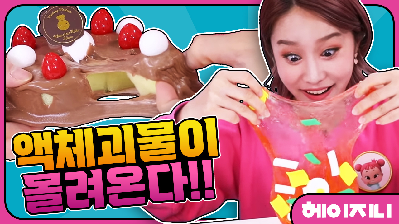 [헤이지니] 액체괴물이 몰려온다!