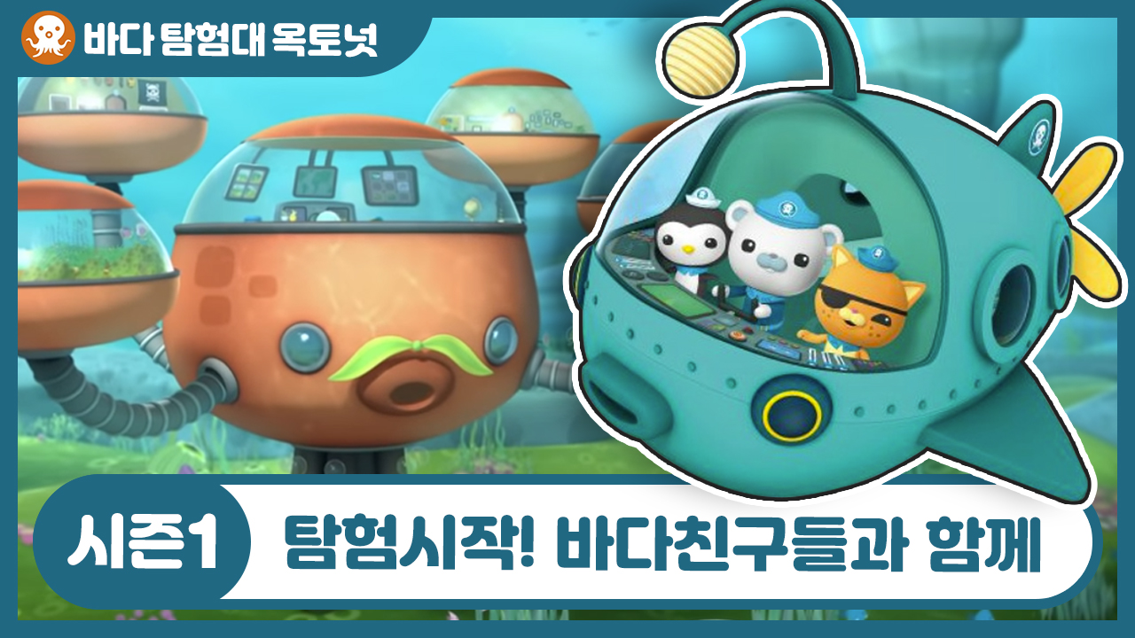 Season 1. 바다 친구들과 함께