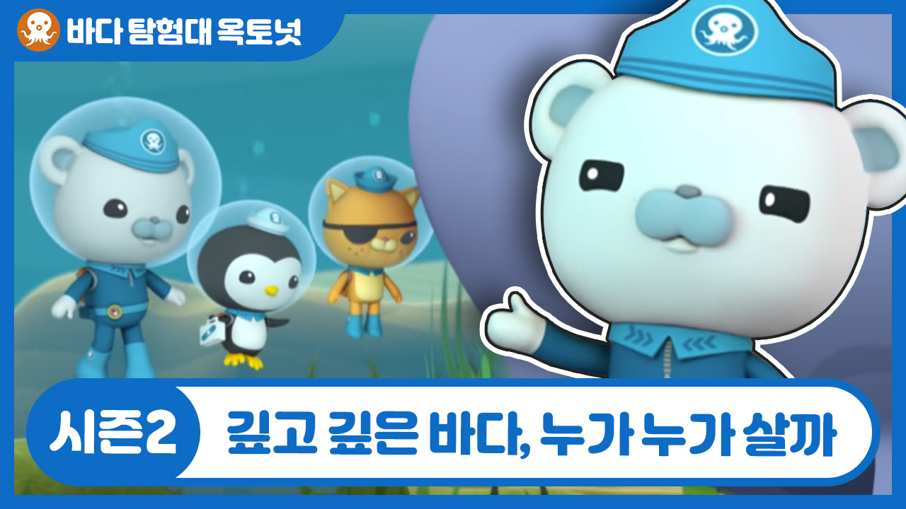Season 2. 깊고 깊은 바다에는 누가누가 살고 있을까