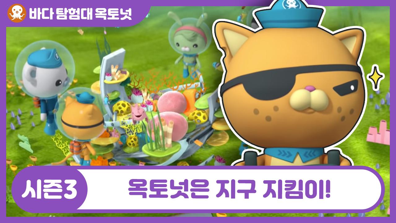Season 3. 옥토넛은 지구 지킴이