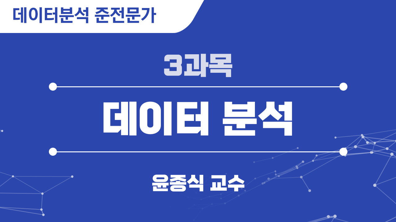 ADsP 3과목 데이터 분석