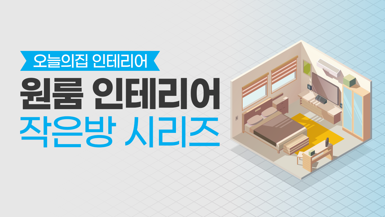 [원룸 인테리어] 작은방 시리즈