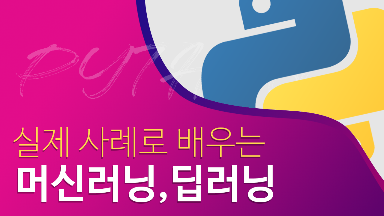 파이썬을 이용한 머신러닝, 딥러닝 실전 개발 입문