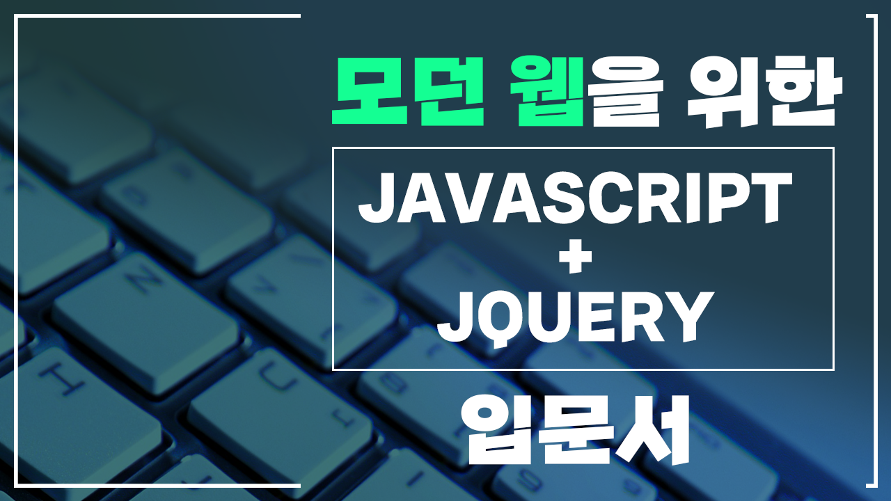 모던 웹을 위한 JavaScript + jQuery 입문