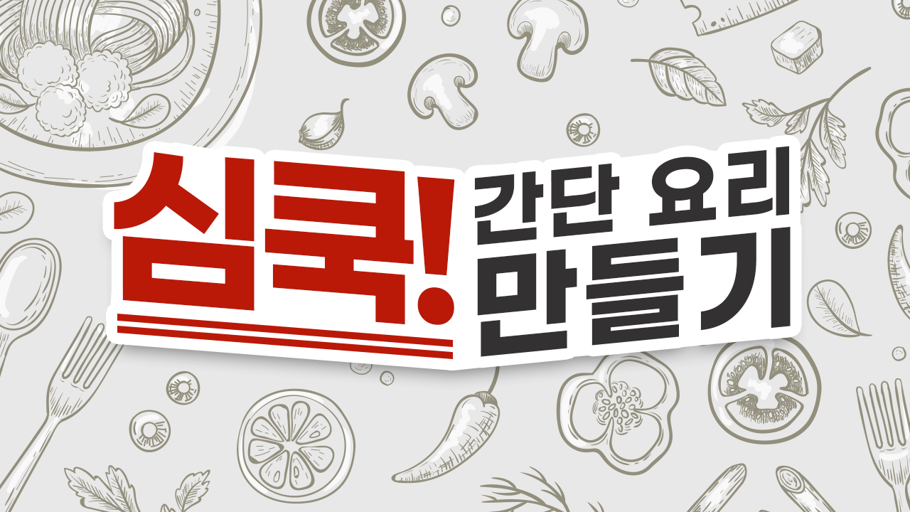 심쿡! 간단 요리만들기