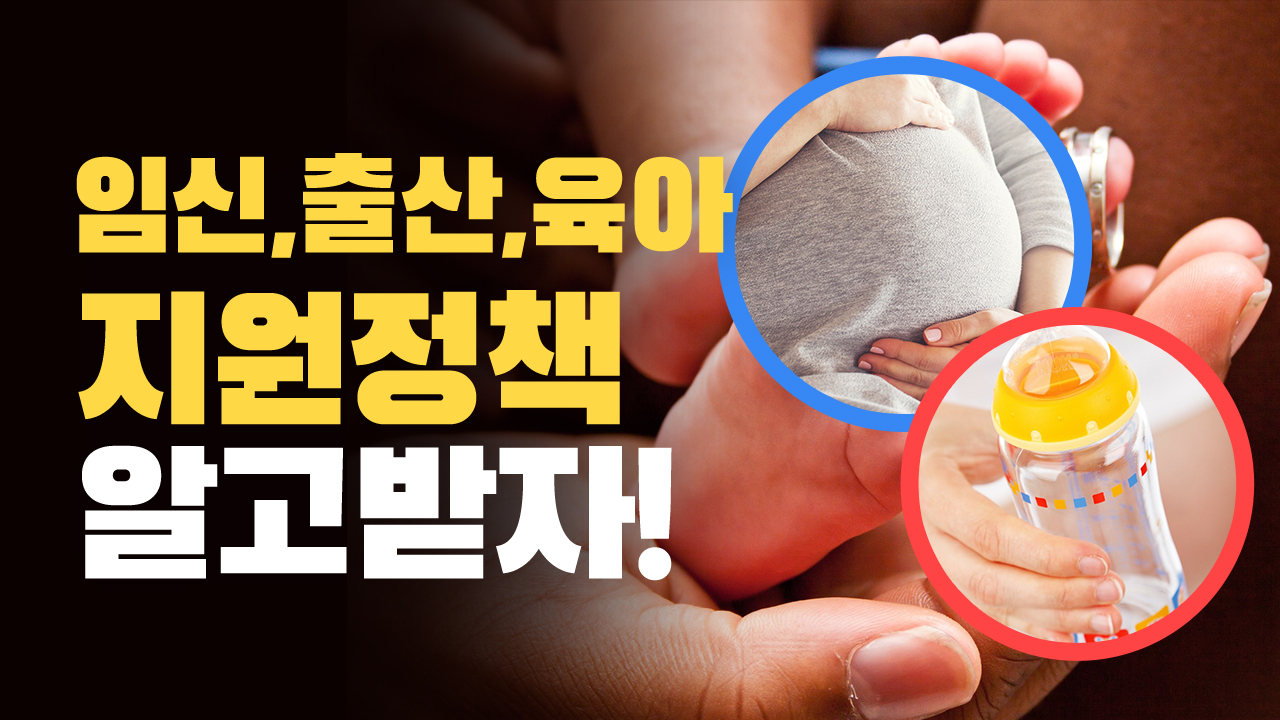 임신, 출산, 육아 지원 정책 지원받자!