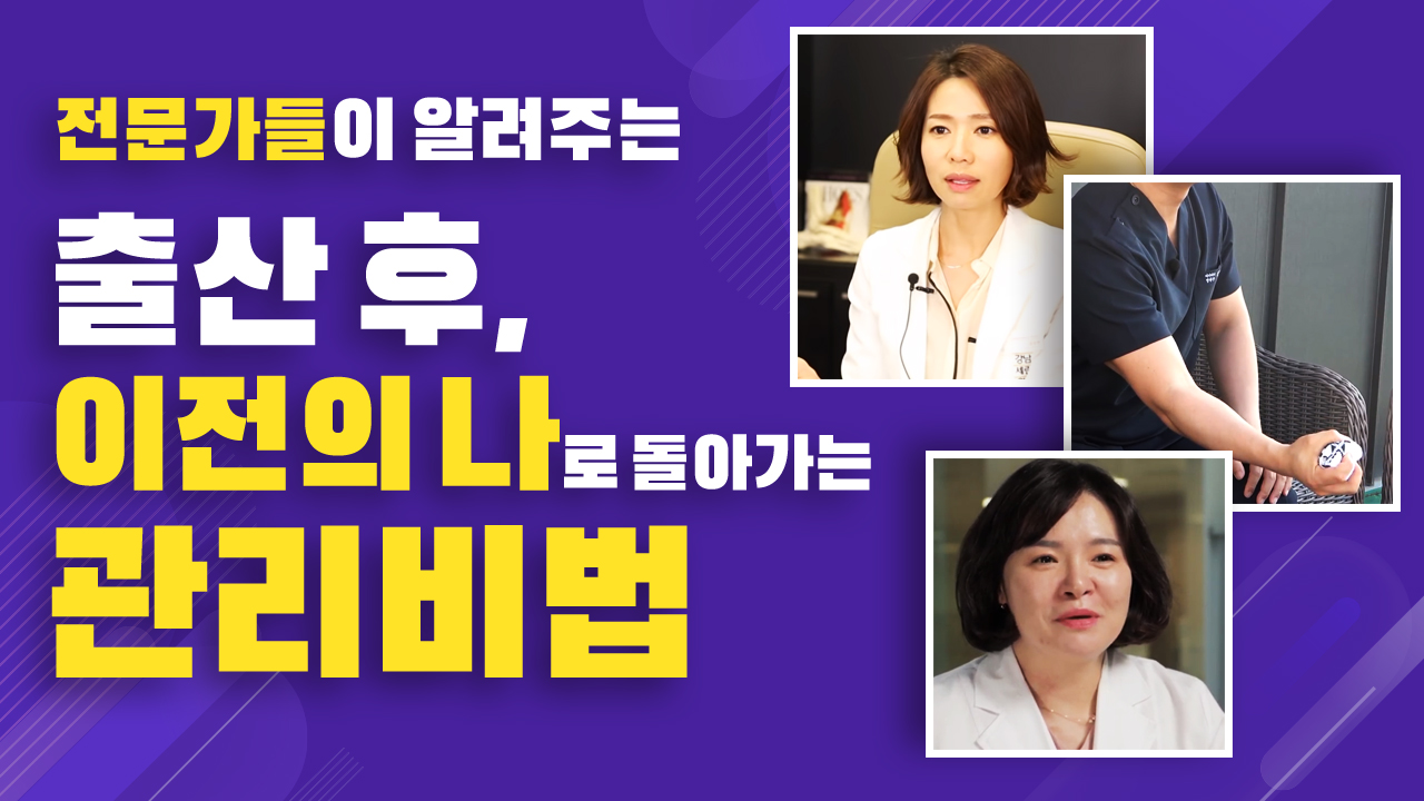 출산 후, 이전의 나로 돌아가는 관리법