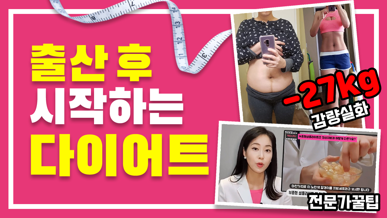 출산 후 시작하는 다이어트 방법