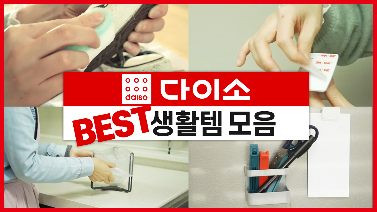 다이소 BEST 생활템 모음