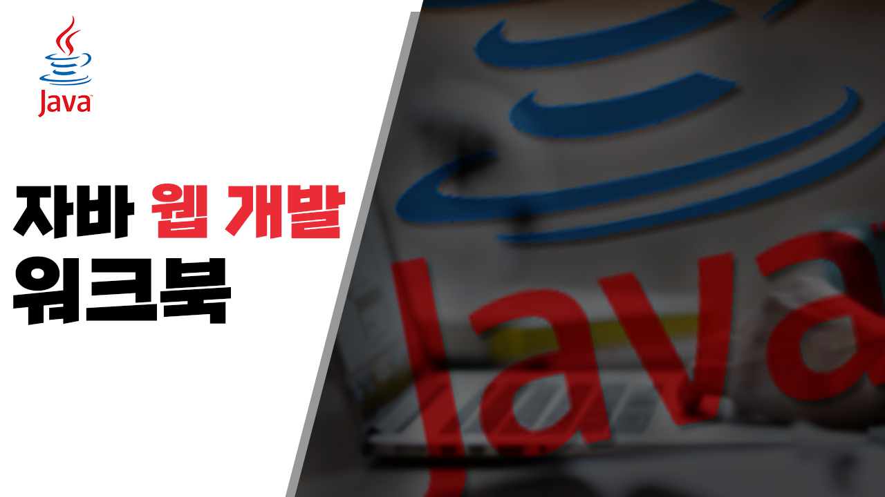자바 웹 개발 워크북