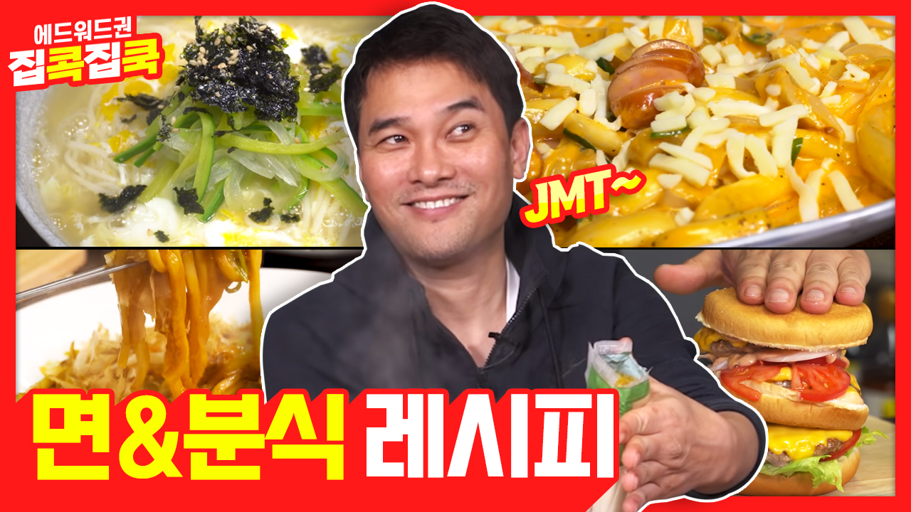 집콕집쿡 면과 분식 레시피