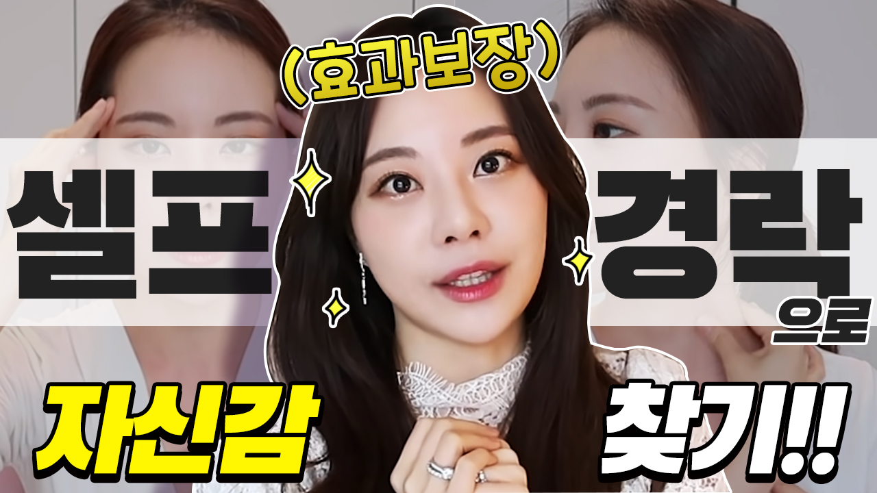 셀프 경락으로 자신감 찾기