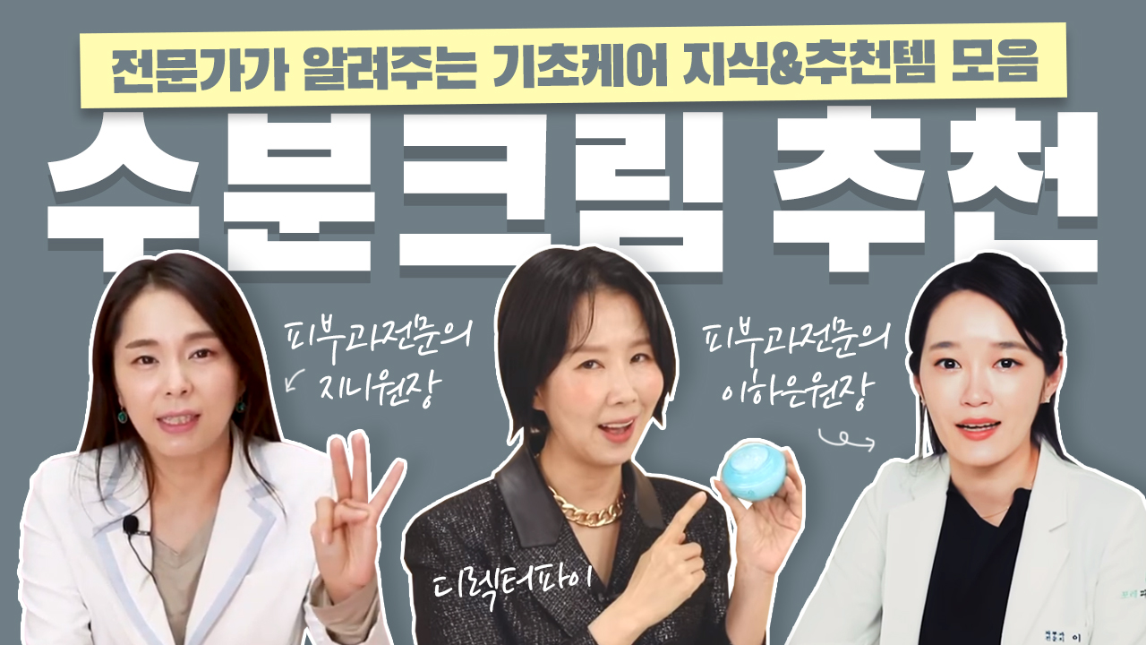 [수분 크림] 기초 케어 지식과 추천 제품 알아가자