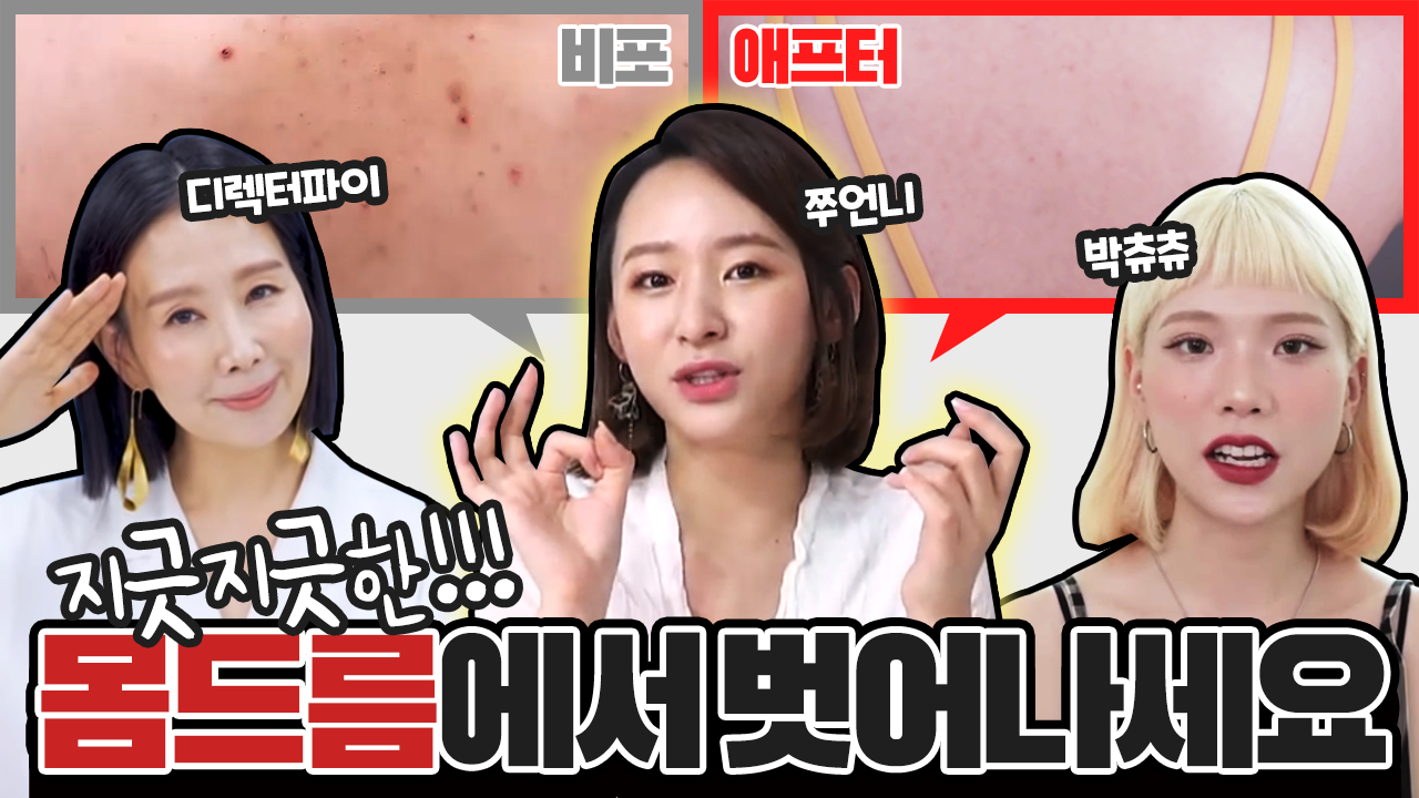 지긋지긋한 몸드름에서 벗어나세요.