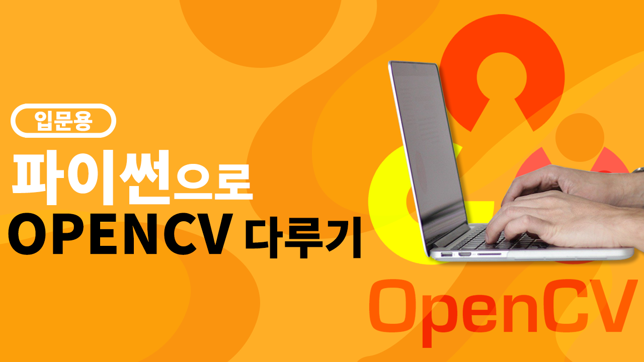 Python으로 배우는 OpenCV 
