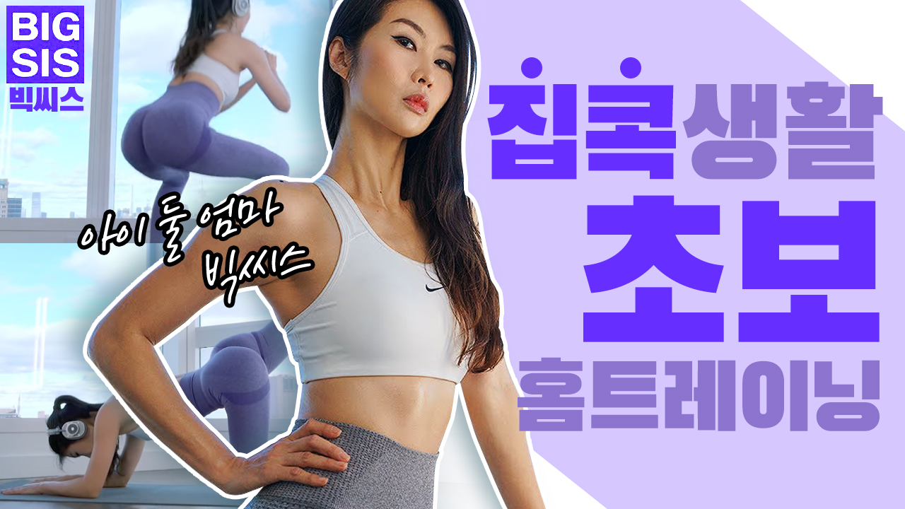 집콕 생활, 초보 홈 트레이닝!