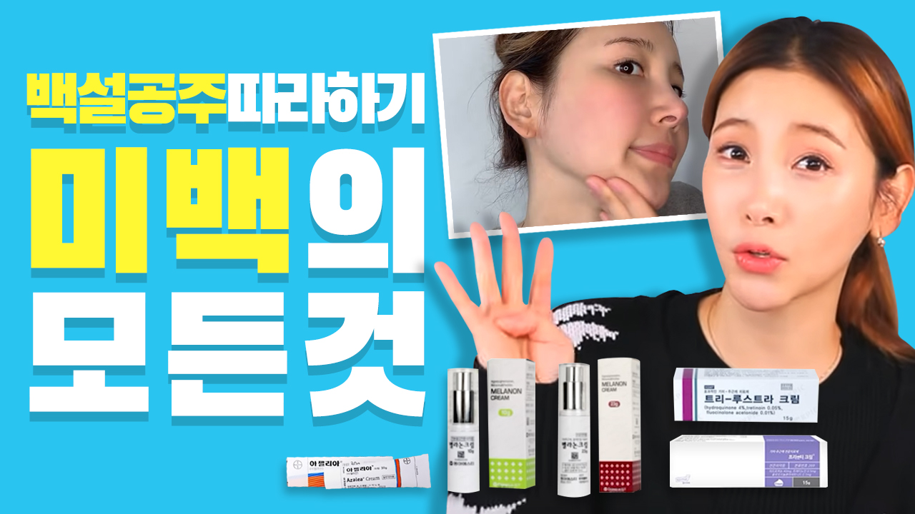 백설공주 따라하기, 미백