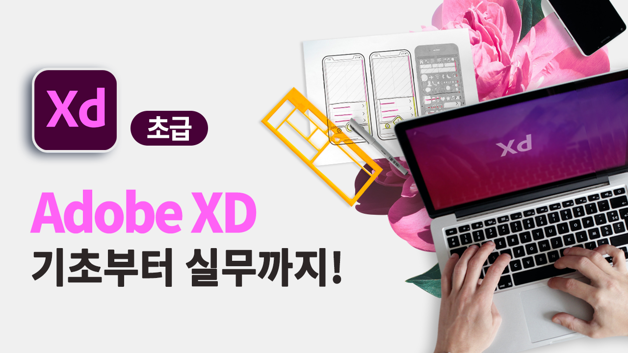 Adobe XD 기초부터 실무까지!