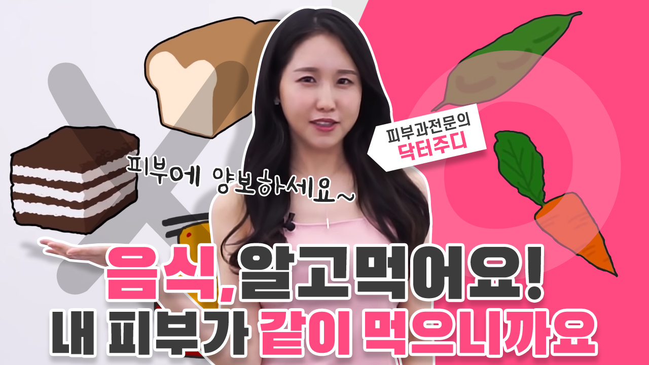음식에 양보하세요. 피부가 같이 먹어요.