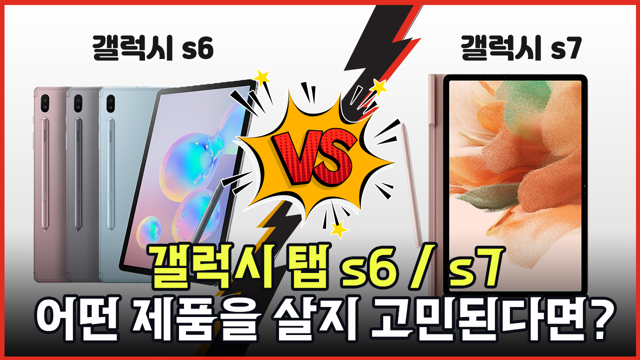 갤럭시 탭 s6 / s7 어떤 제품을 살지 고민된다면?