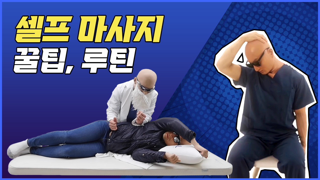 셀프 마사지 꿀팁, 루틴