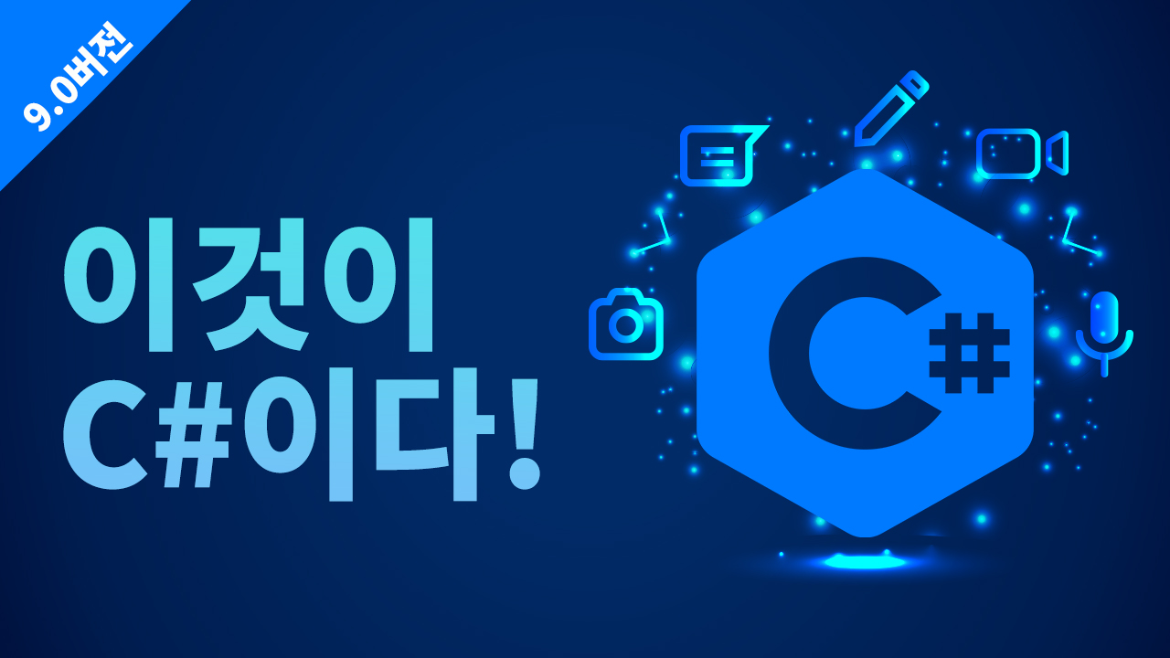 이것이 C#이다(9.0버전)