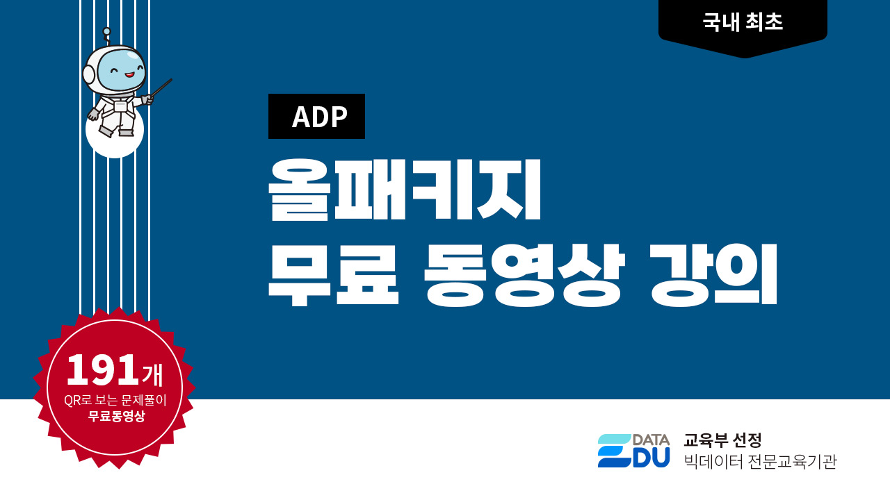 데이터 분석 전문가(ADP) 필기를 위한 모든 것!