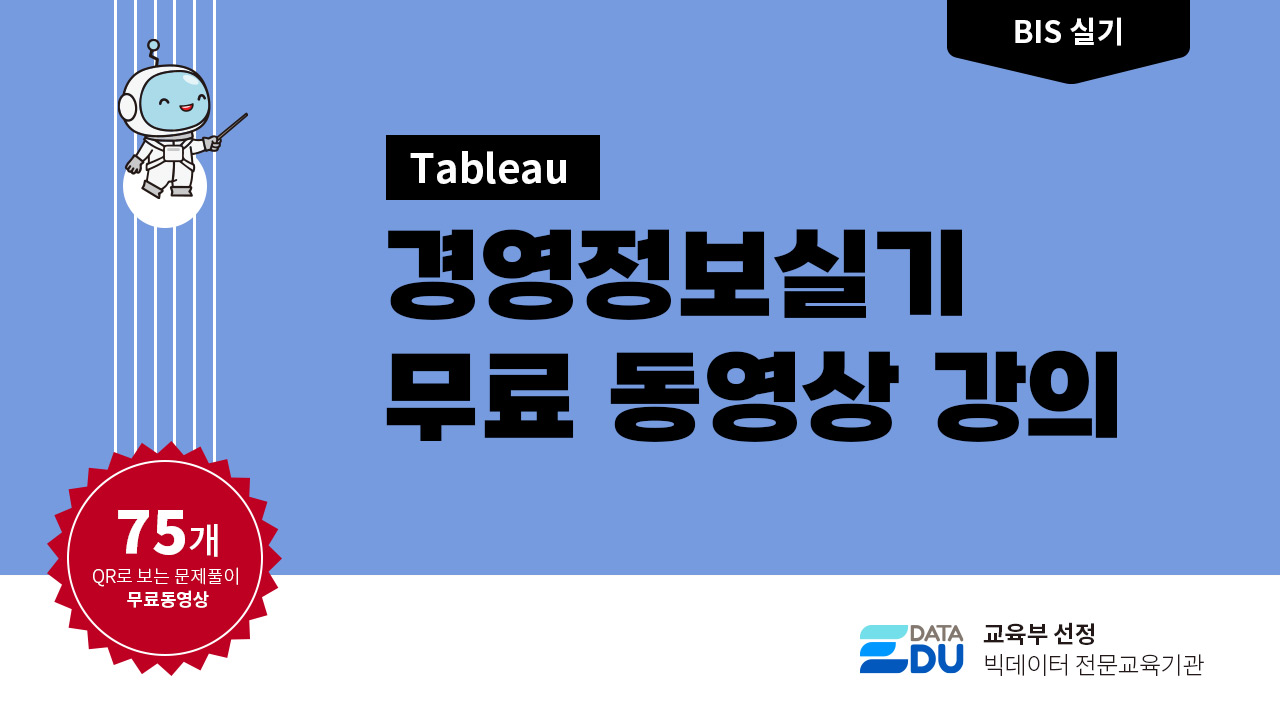 경영정보시각화능력 실기 태블로 문제 풀이 영상