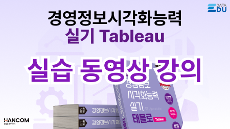경영정보시각화능력 실기 태블로 실습 동영상 강의