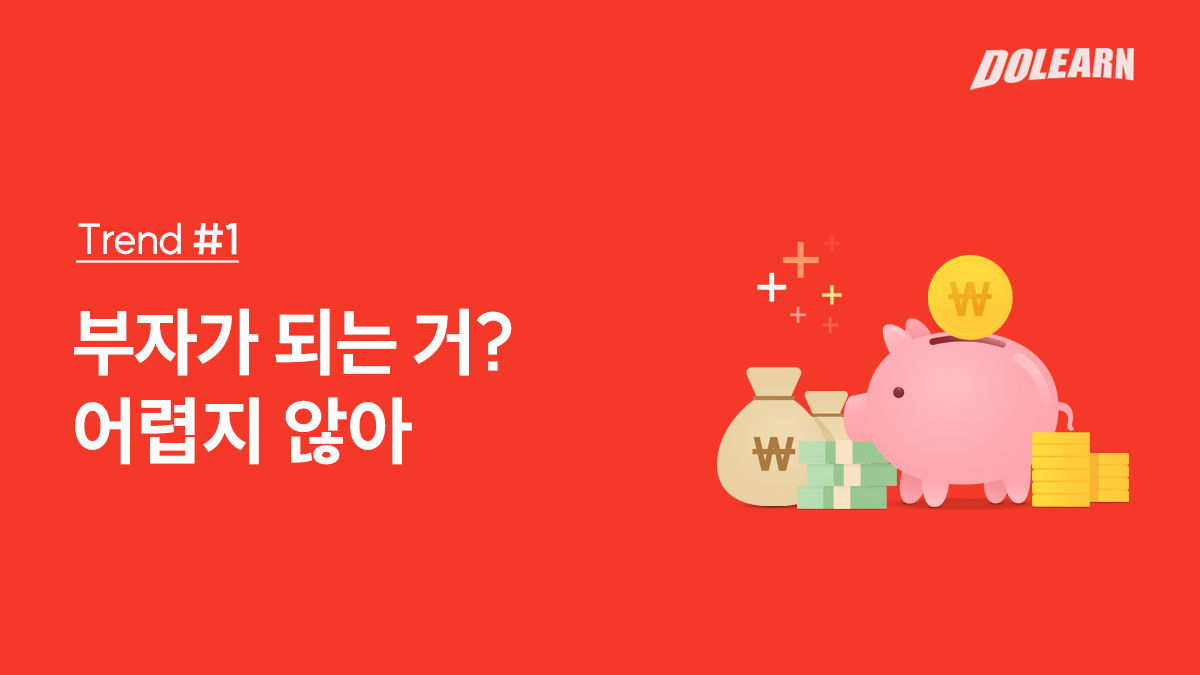 [ TREND #1 ] 부자가 되는 거? 어렵지 않아💸