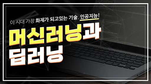 머신러닝과 딥러닝