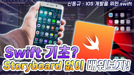 IOS개발을 위한 swift