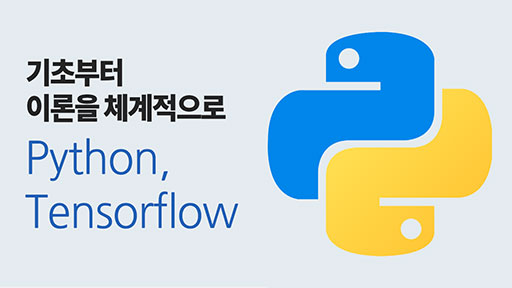 파이썬(Python), 텐서플로우(Tensorflow)