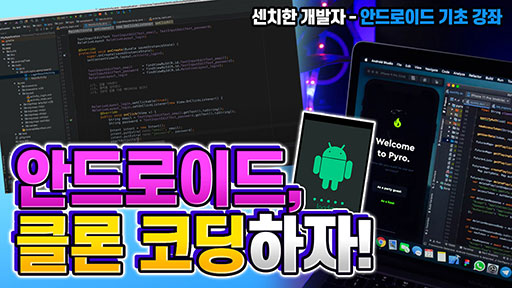 Android, 이제는 활용하자 