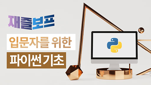 입문자를 위한 파이썬 기초 