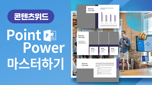 Power Point 마스터하기