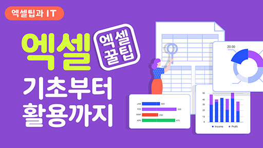 [Excel] 엑셀 기초부터 활용까지