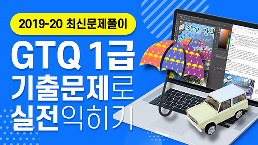 GTQ 포토샵 1급 - 기출문제로 실전 감각 익히기