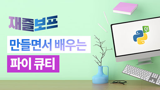 만들면서 배우는 파이큐티