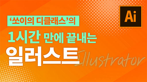 1시간 만에 끝내는 일러스트