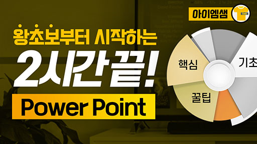 2시간으로 끝내는 PowerPoint