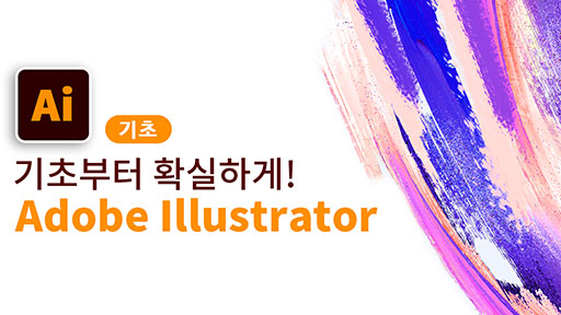 Adobe illustrator 기초부터 확실하게! [기초/툴 편]